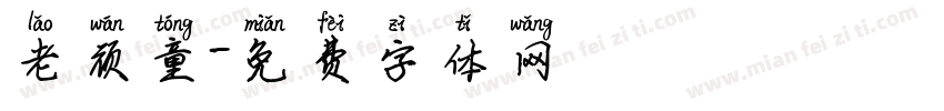 老顽童字体转换
