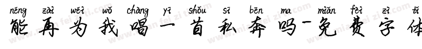 能再为我唱一首私奔吗字体转换