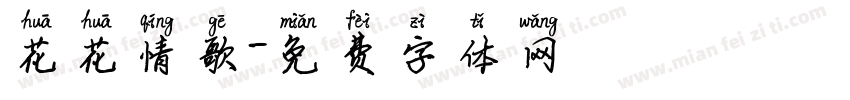 花花情歌字体转换