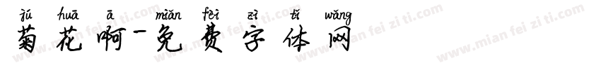 菊花啊字体转换