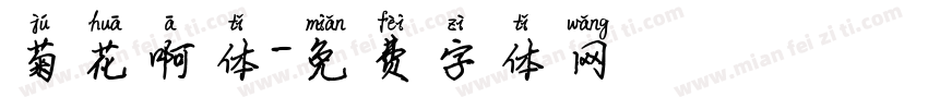 菊花啊体字体转换