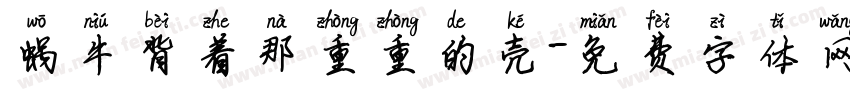 蜗牛背着那重重的壳字体转换