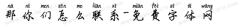 那你们怎么联系字体转换