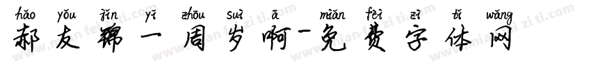 郝友锦一周岁啊字体转换