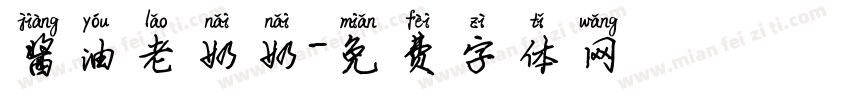 酱油老奶奶字体转换