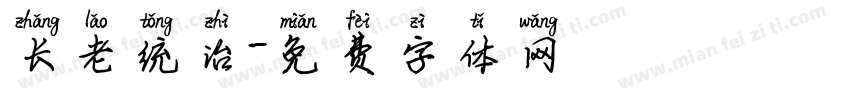长老统治字体转换