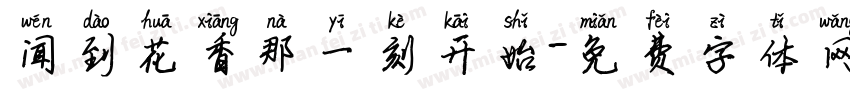 闻到花香那一刻开始字体转换