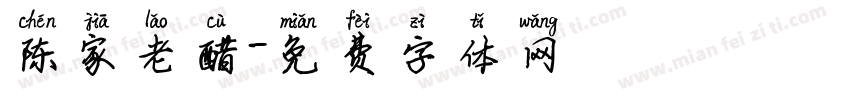 陈家老醋字体转换
