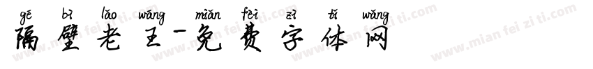 隔壁老王字体转换