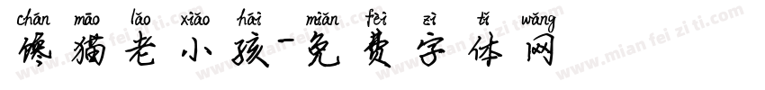 馋猫老小孩字体转换
