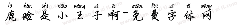 鹿晗是小王子啊字体转换