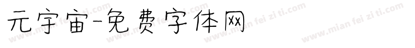 元宇宙字体转换