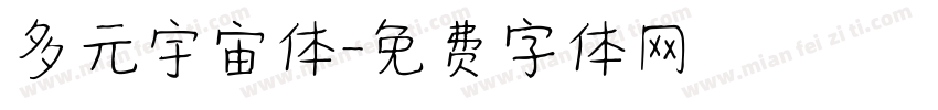 多元宇宙体字体转换