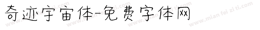 奇迹宇宙体字体转换