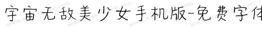 宇宙无敌美少女手机版字体转换