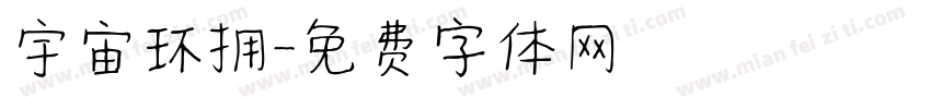 宇宙环拥字体转换