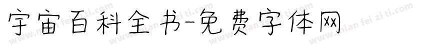 宇宙百科全书字体转换