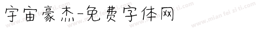 宇宙豪杰字体转换