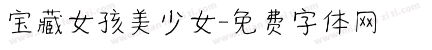 宝藏女孩美少女字体转换