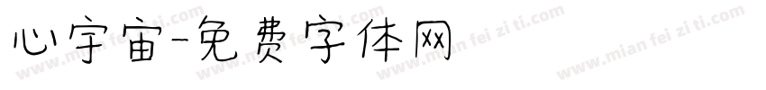 心宇宙字体转换