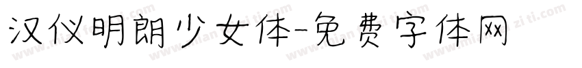 汉仪明朗少女体字体转换