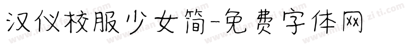 汉仪校服少女简字体转换