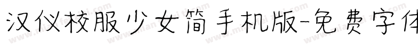 汉仪校服少女简手机版字体转换