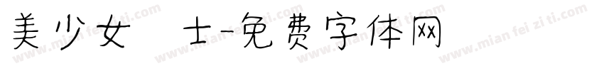 美少女戰士字体转换