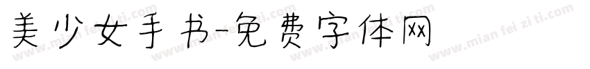 美少女手书字体转换