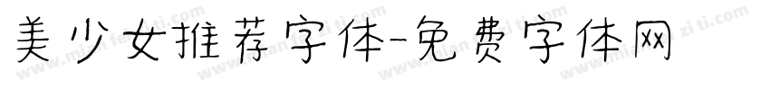 美少女推荐字体字体转换