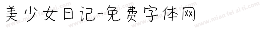 美少女日记字体转换