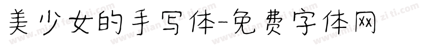 美少女的手写体字体转换