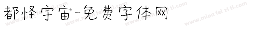 都怪宇宙字体转换