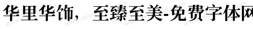 华里华饰，至臻至美字体转换