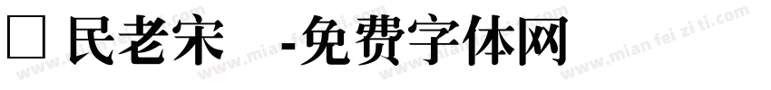 國民老宋體字体转换