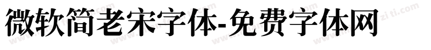 微软简老宋字体字体转换