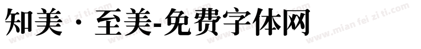 知美·至美字体转换
