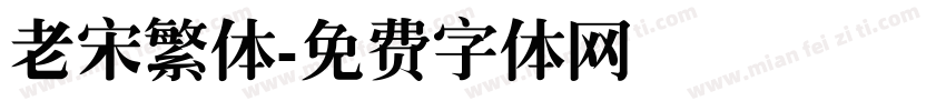 老宋繁体字体转换