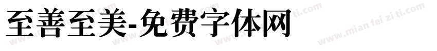 至善至美字体转换