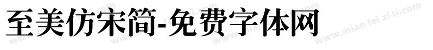 至美仿宋简字体转换