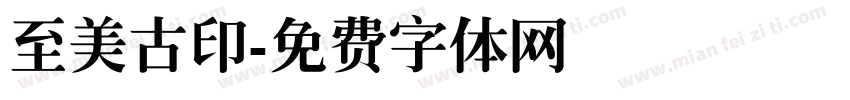 至美古印字体转换