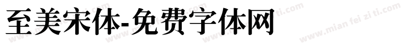 至美宋体字体转换