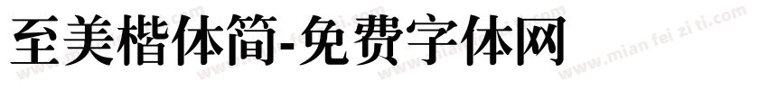 至美楷体简字体转换