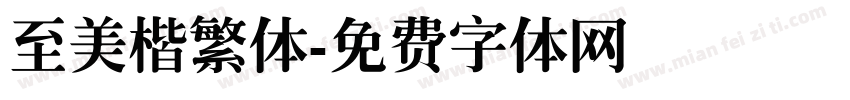 至美楷繁体字体转换