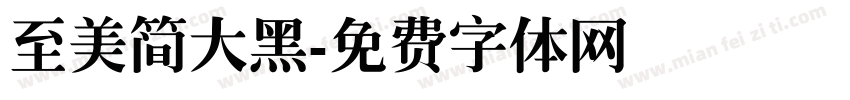 至美简大黑字体转换