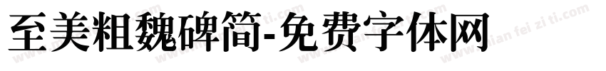 至美粗魏碑简字体转换