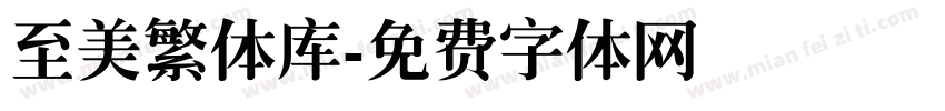 至美繁体库字体转换