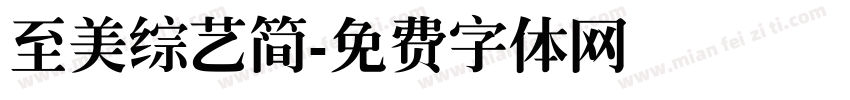 至美综艺简字体转换