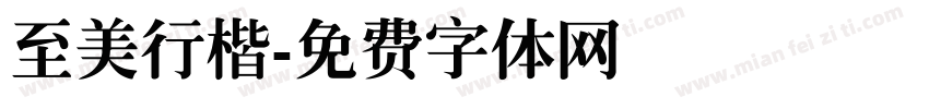 至美行楷字体转换