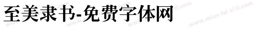 至美隶书字体转换